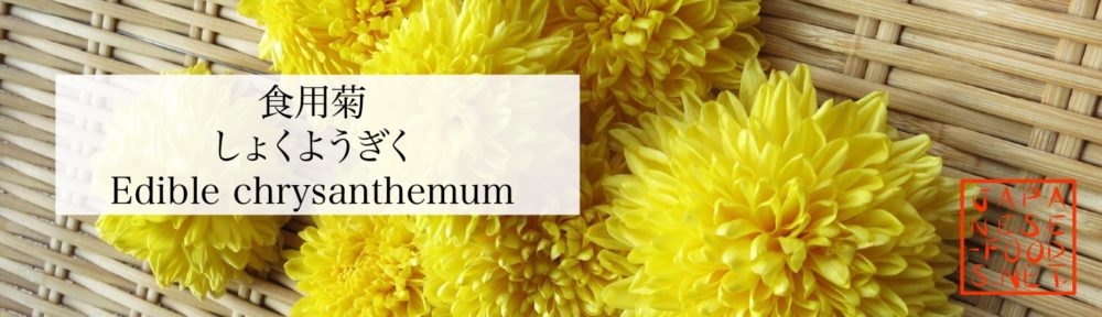 食用菊　しょくようぎく（Edible chrysanthemum）