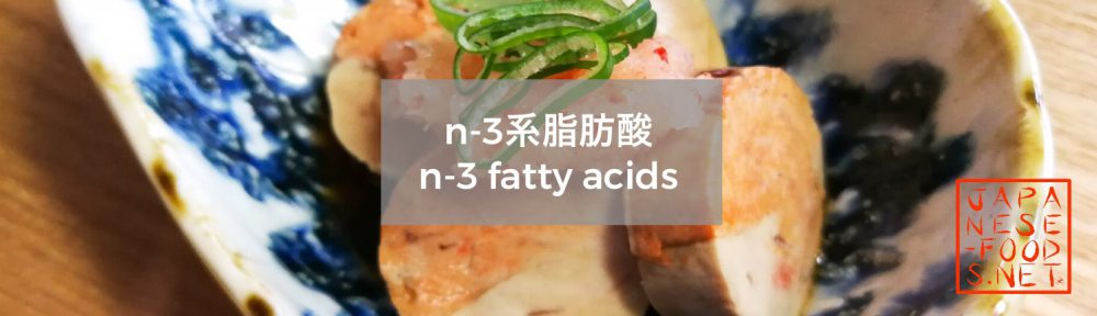 【栄養素】n-3系脂肪酸（n-3 fatty acids）