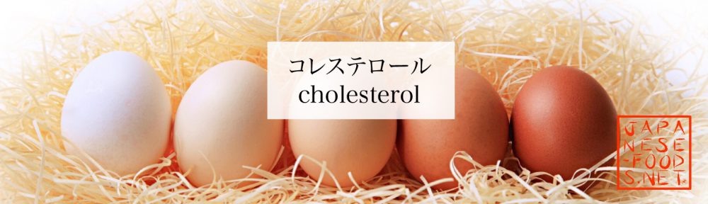 【栄養素】コレステロール（Cholesterol）
