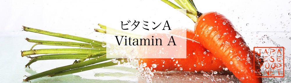 【栄養素】ビタミンA（Vitamin A）