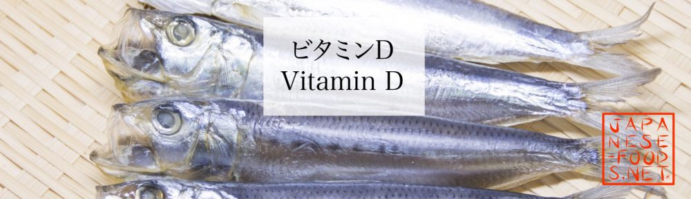【栄養素】ビタミンD （Vitamin Ｄ）