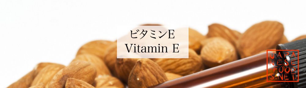【栄養素】ビタミンE（Vitamin Ｅ）