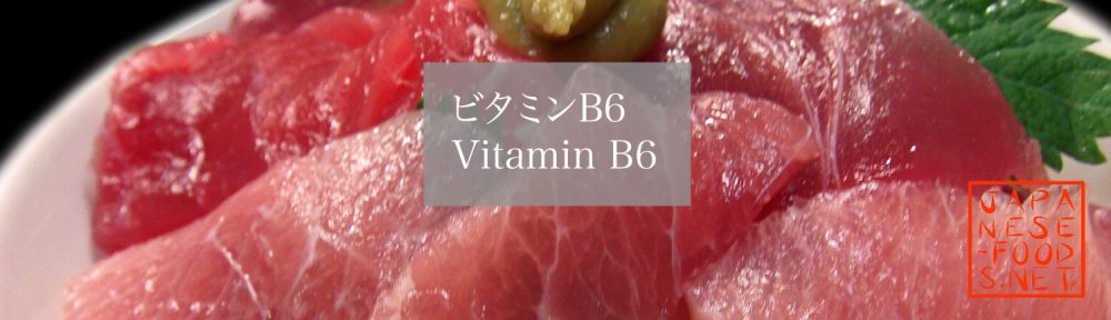 【栄養素】ビタミンB6（Vitamin B6）