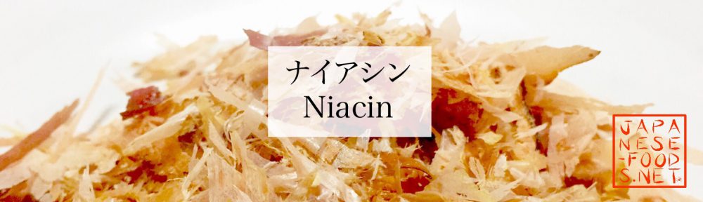 【栄養素】ナイアシン（Niacin）