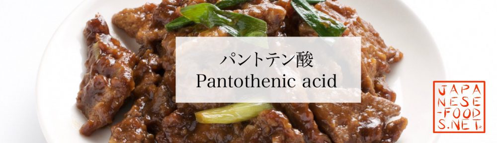 【栄養素】パントテン酸（Pantothenic acid）