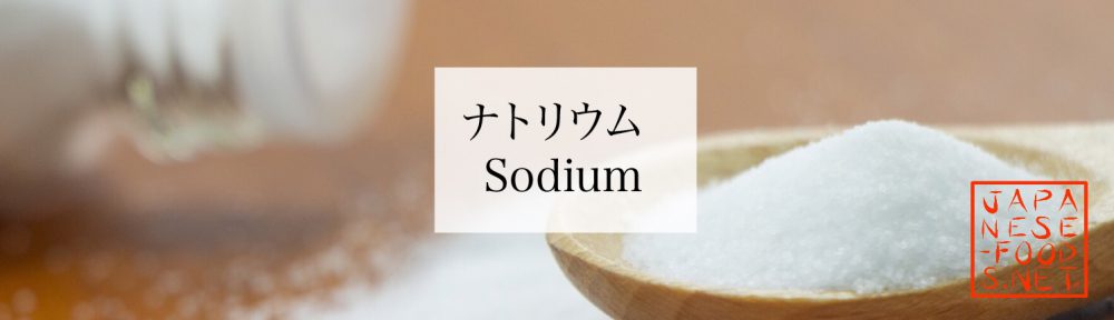 【栄養素】ナトリウム（Sodium）