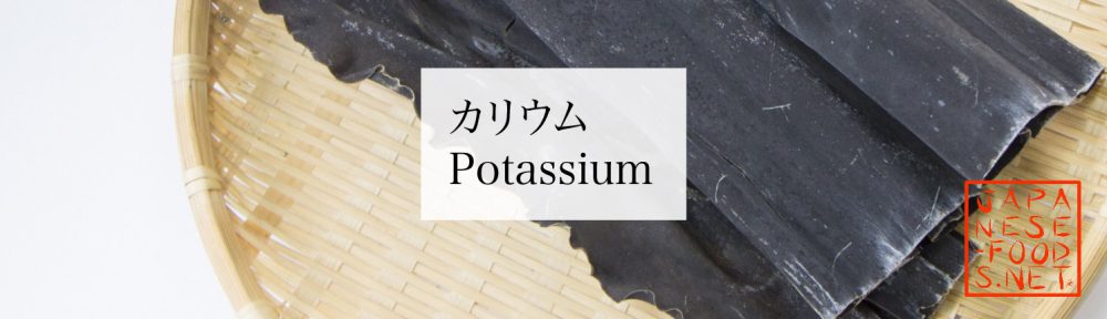 【栄養素】カリウム（Potassium）