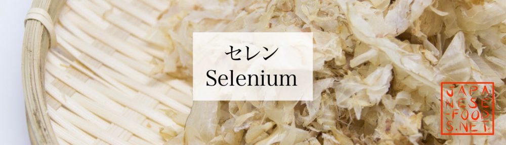 【栄養素】セレン(Selenium)