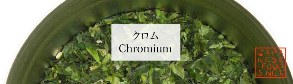 【栄養素】クロム（Chromium）
