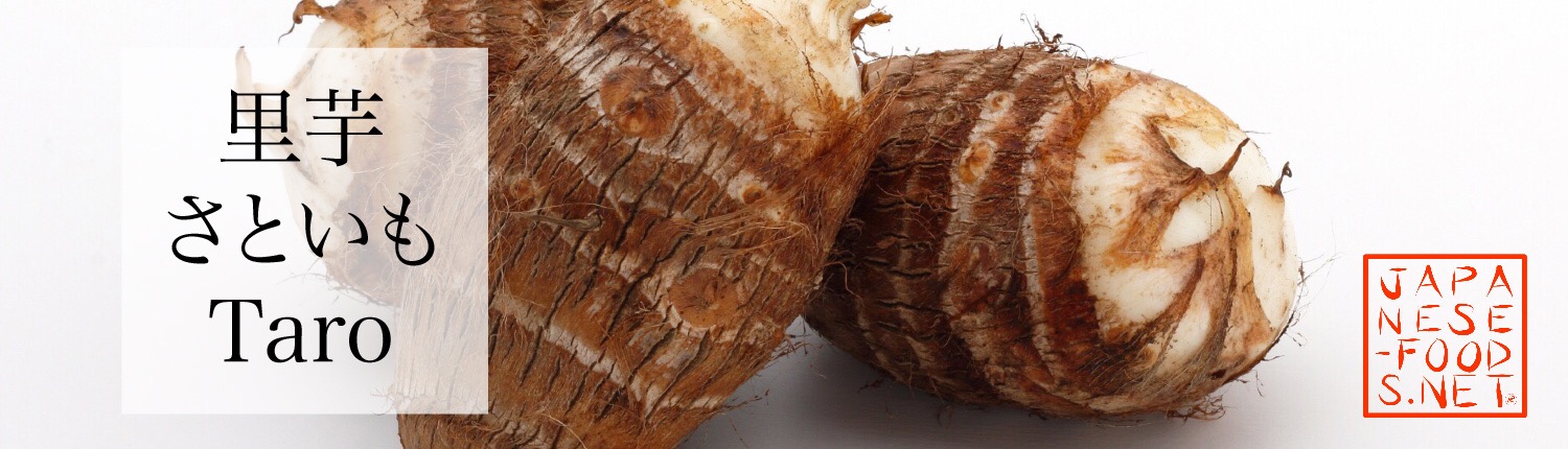 里芋　さといも（Taro）の特徴と栄養素
