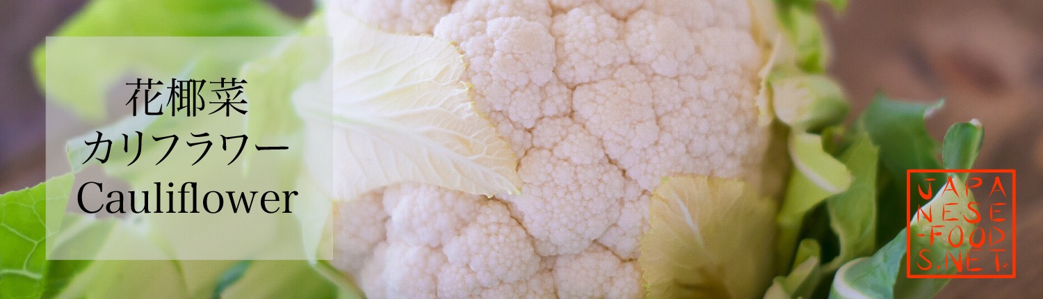 花椰菜 カリフラワー（Cauliflower）の特徴と栄養素Japanese-food.net