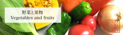 野菜と果物の旬と特徴