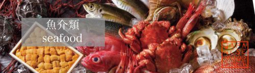 魚介類の特徴と旬 一覧表