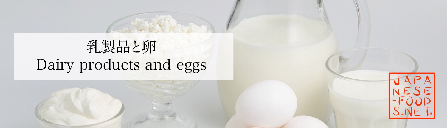 乳製品と卵(Dairy products and eggs)