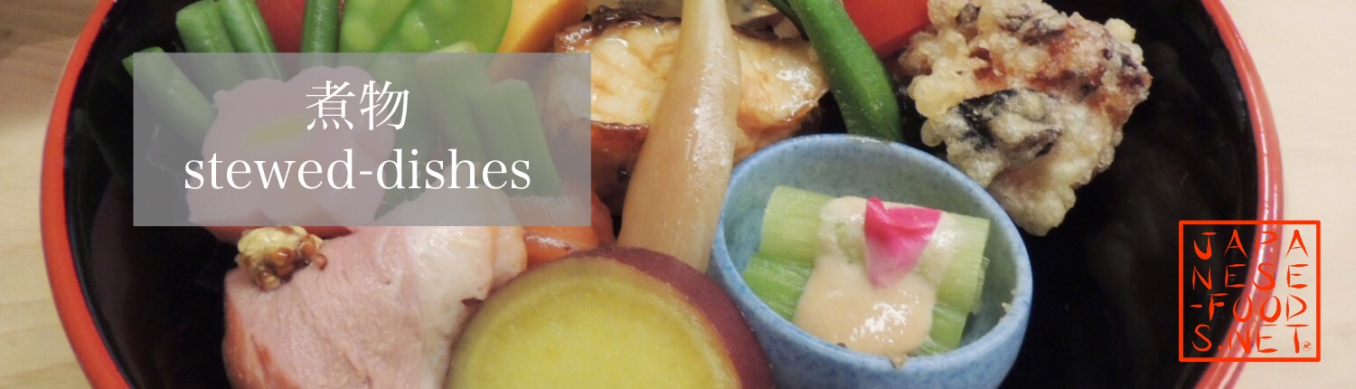 【【よくわかるレシピ】煮物