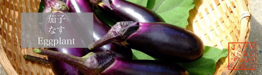 茄子　なす（Eggplant）