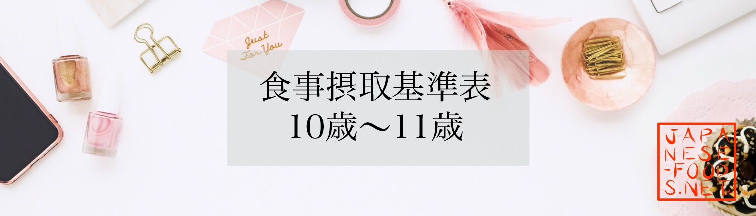 10歳〜11歳の食事摂取基準表