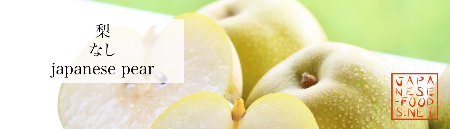 梨　なし（japanese pear）