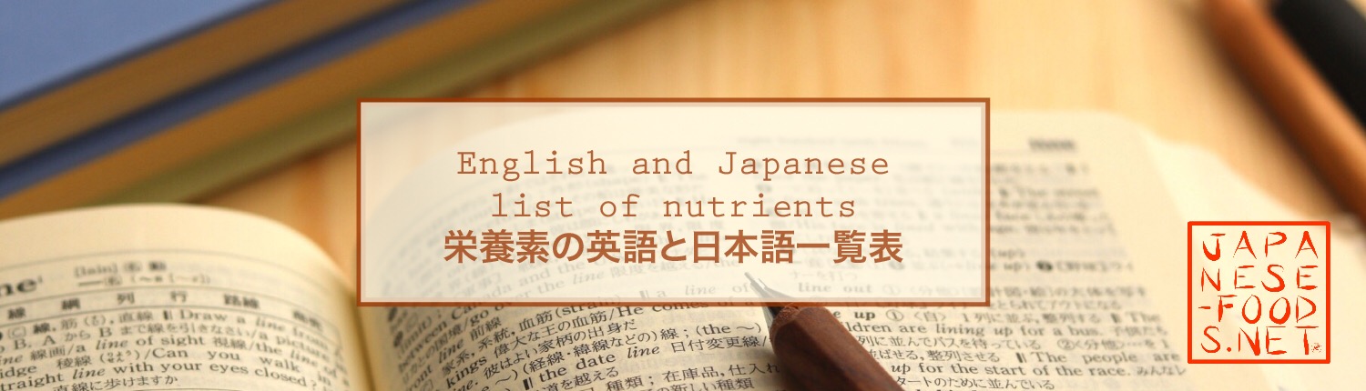 English And Japanese List Of Nutrients 栄養素の英語と日本語一覧表 Japanese Food Netjapanese Food Net