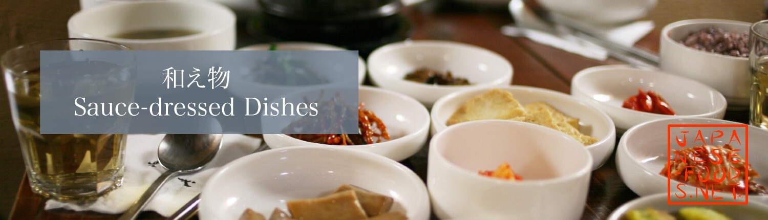 【よくわかるレシピ】 和え物 (Sauce-dressed Dishes)