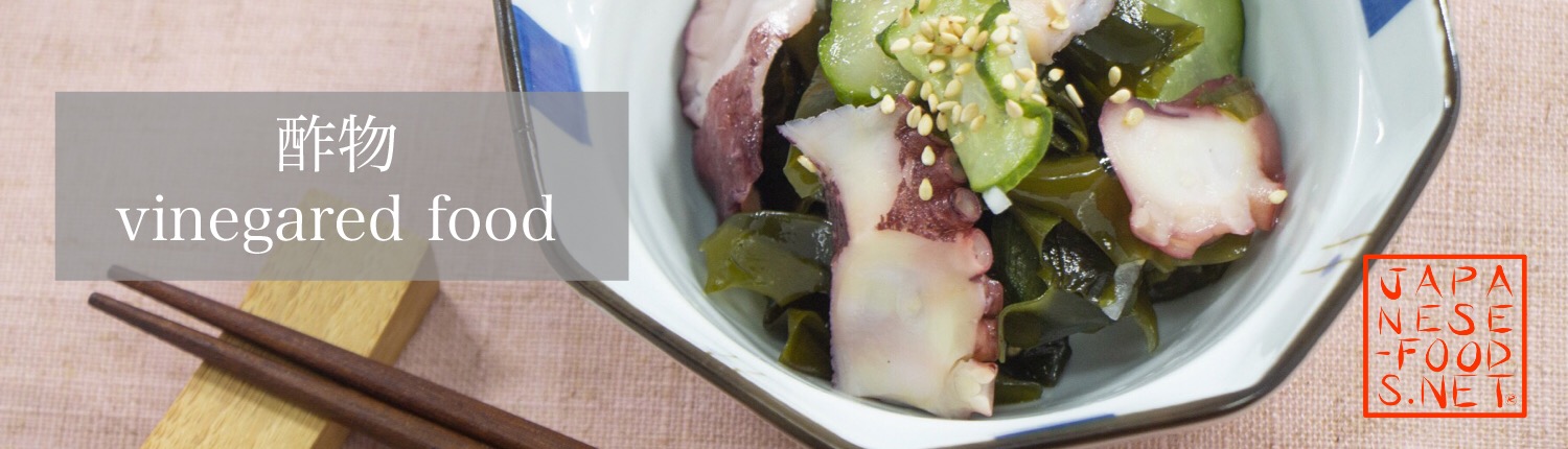 【 よくわかるレシピ 】酢物