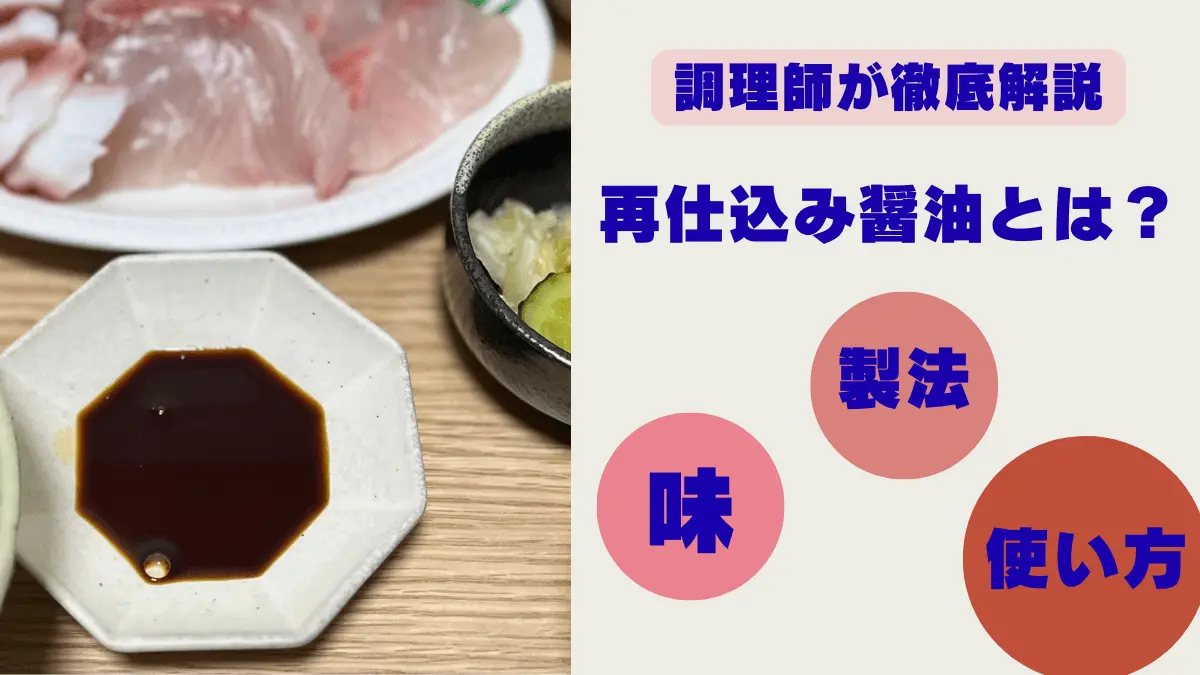 再仕込み醤油とは？調理師が製法・味・使い方まで徹底解説【濃厚さの理由がわかる】