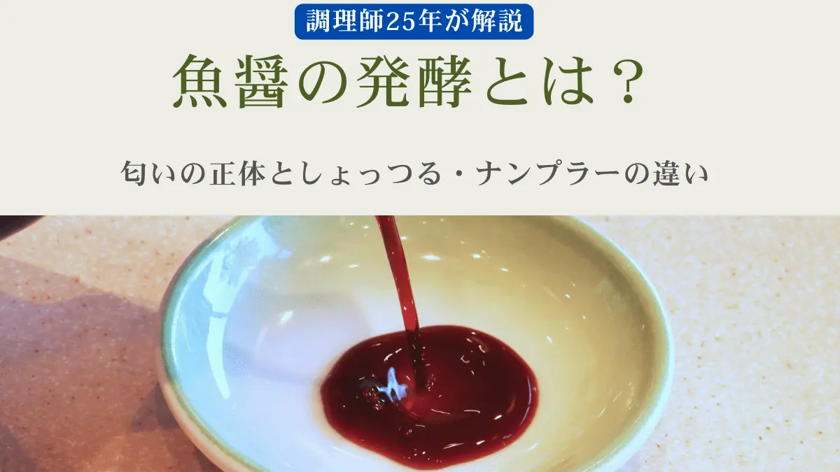 魚醤とは？発酵の仕組みと種類ごとの違いを調理師が徹底解説