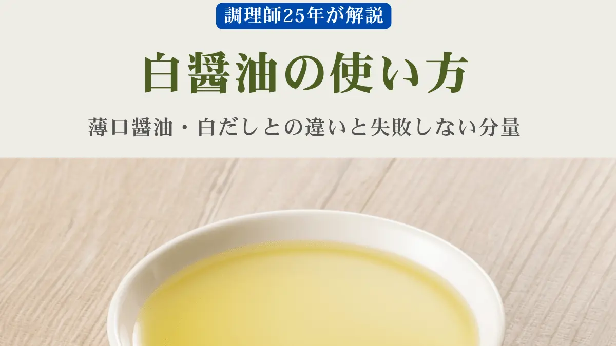 白醤油の使い方を調理師が解説｜薄口醤油・白だしとの違いから失敗しない分量まで