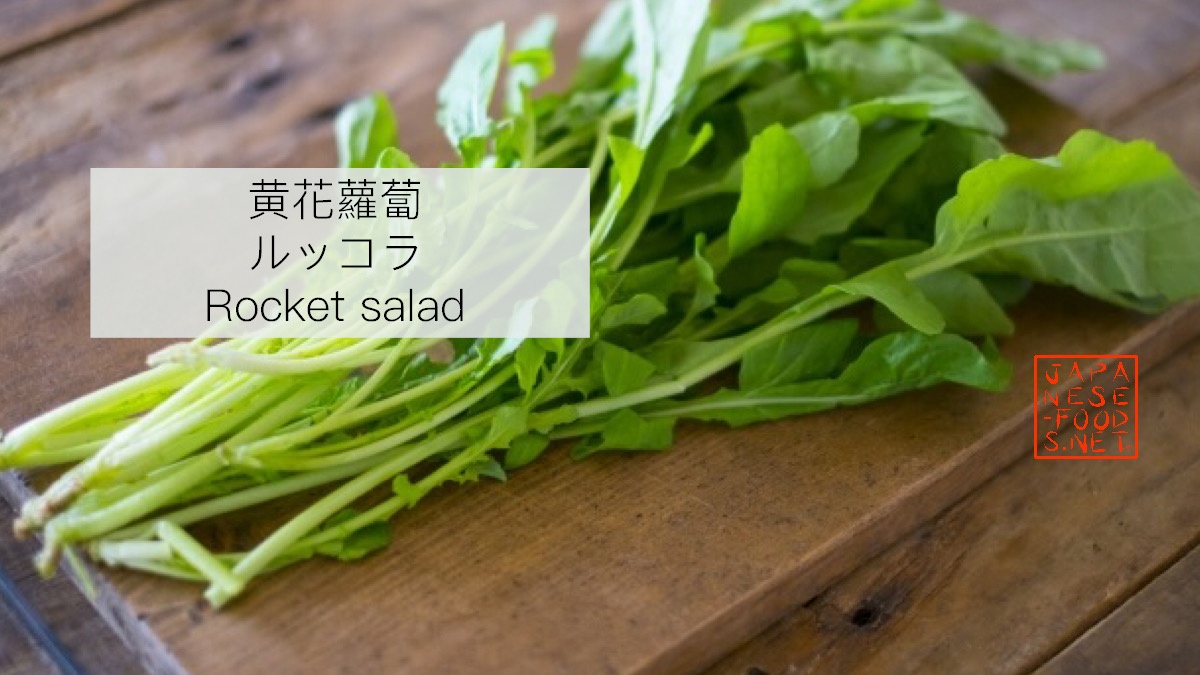 黄花蘿蔔　ルッコラ　Rocket salad