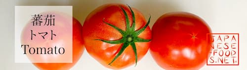 トマト　5月｜旬の野菜と果物