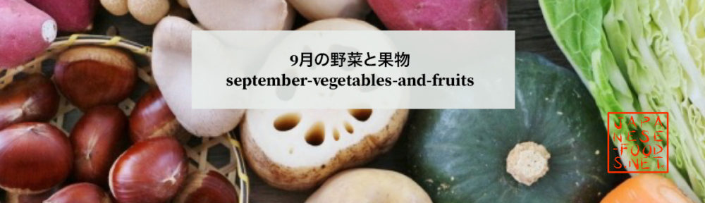 9月　旬の野菜と果物