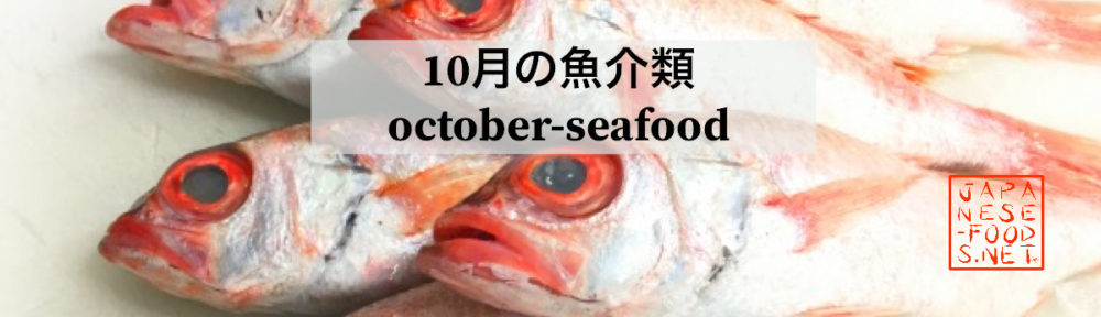 10月　旬の魚介類