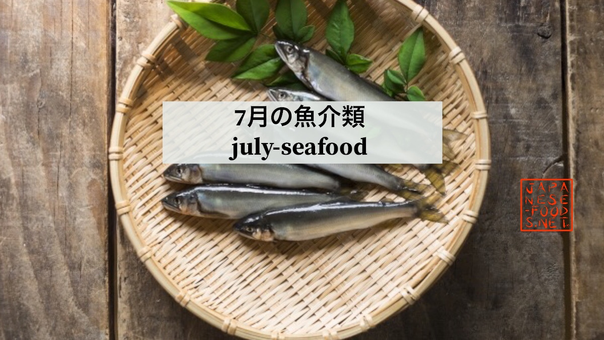 7月 おいしい魚介類 旬の食材 Japanese Food Netjapanese Food Net