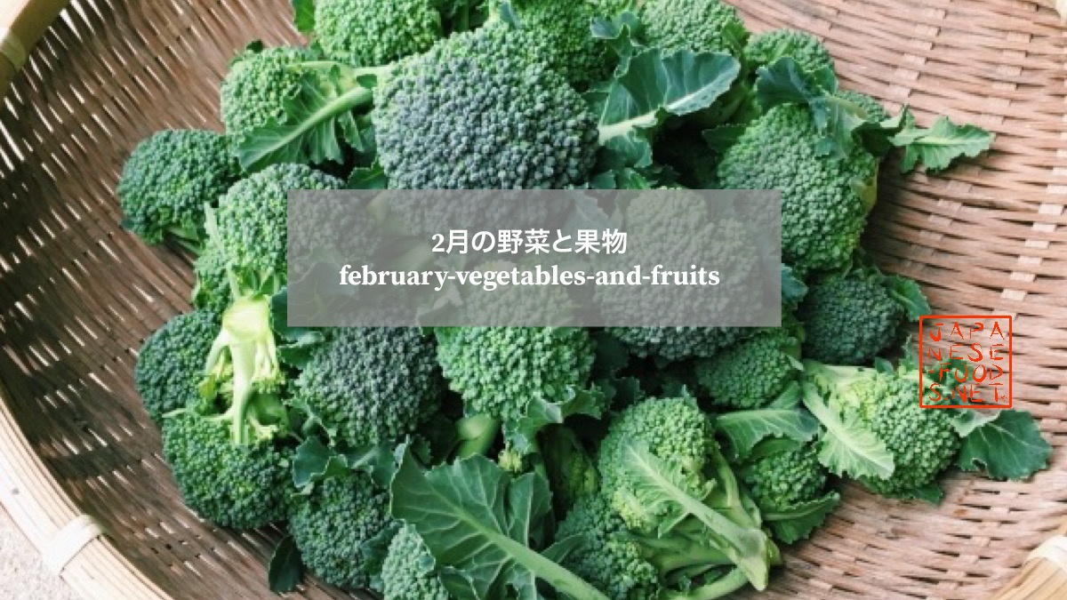 2月 旬の野菜と果物 一覧表 おいしい野菜 果物japanese Food Net