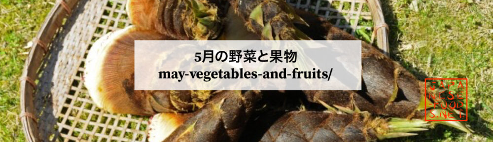 5月 旬の野菜と果物 一覧表 おいしい野菜と果物japanese Food Net