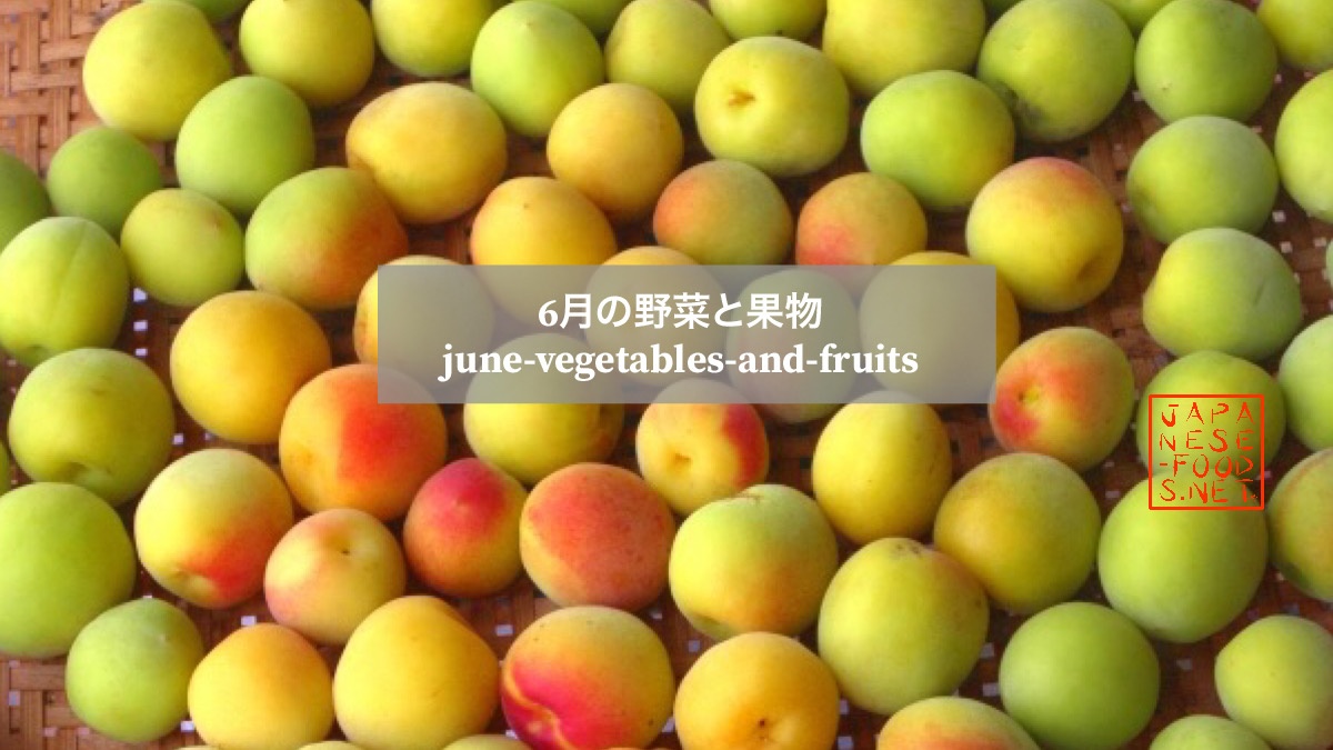 6月 旬の野菜と果物 一覧表 おいしい野菜と果物japanese Food Net