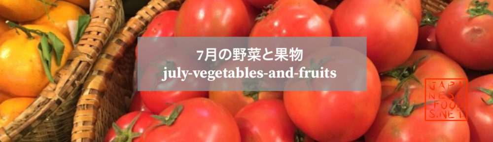 7月｜旬の野菜と果物