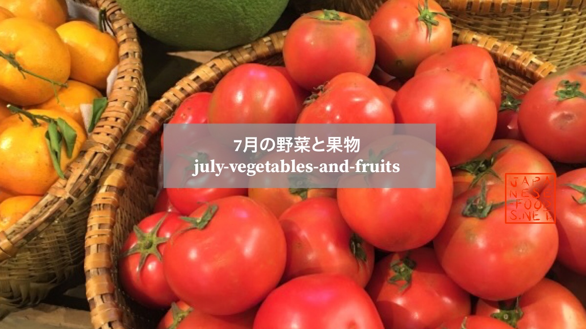 7月 旬の野菜と果物 一覧表 おいしい野菜と果物japanese Food Net