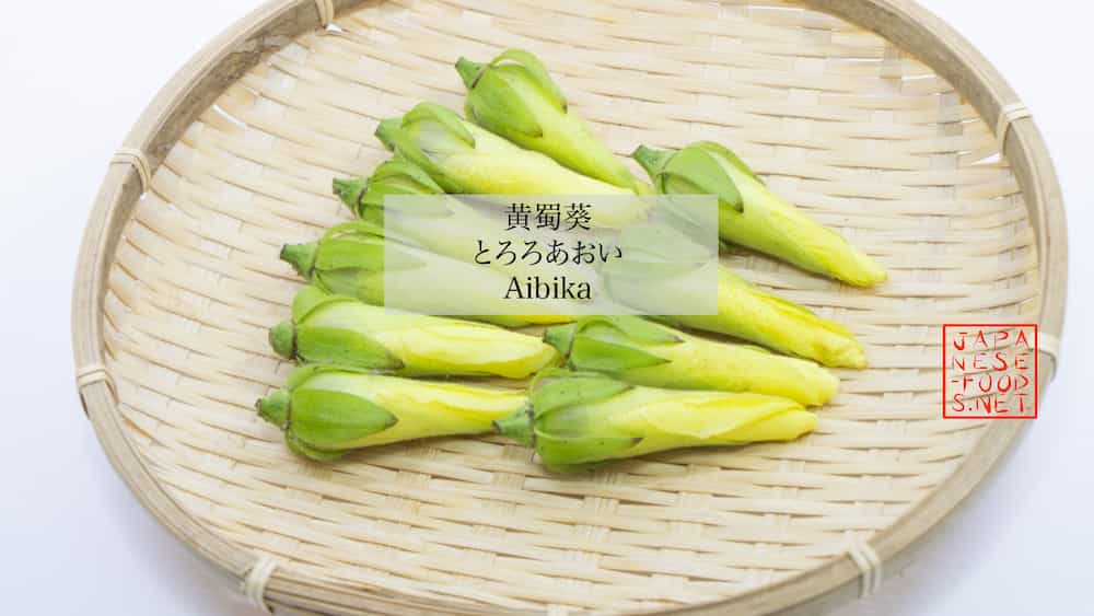 花おくら 黄蜀葵 とろろあおい Aibika の解説と旬japanese Food Net