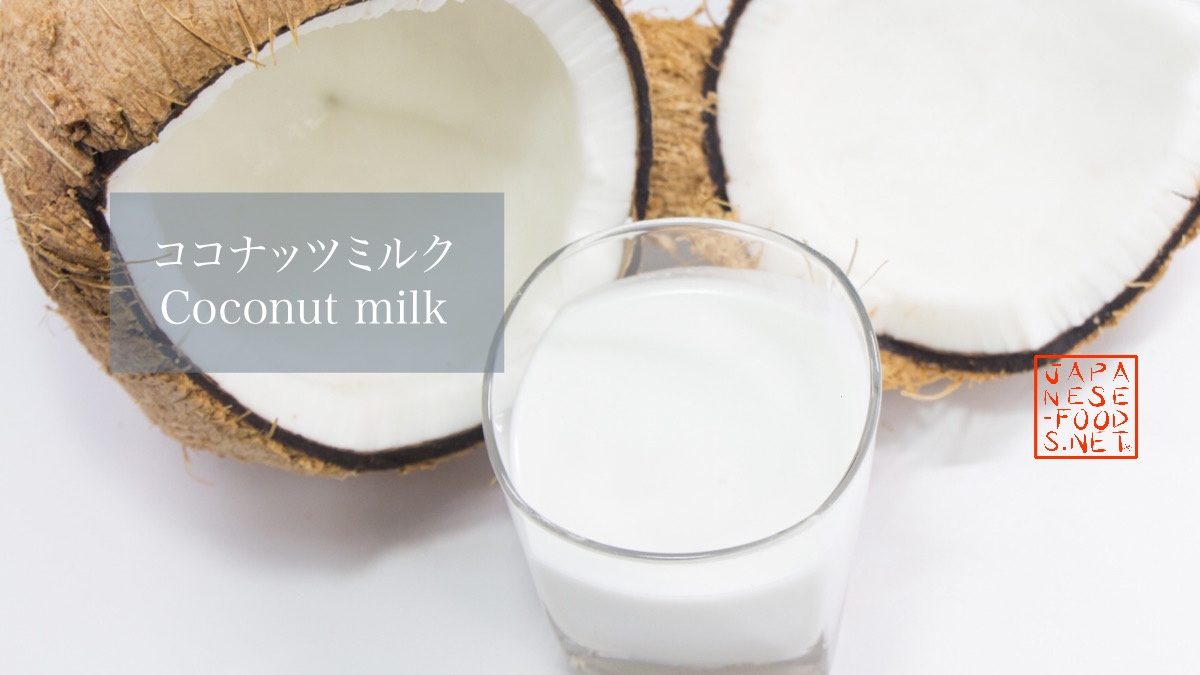 ココナッツミルク Coconut Milk Japanese Food Netjapanese Food Net