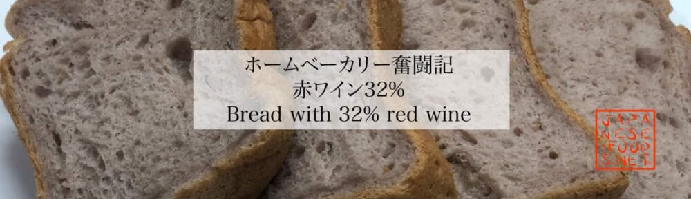 赤ワイン32％食パン
