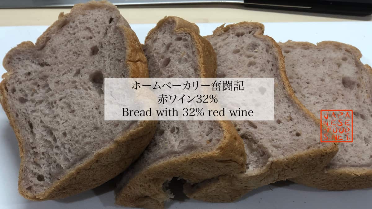 赤ワイン32％食パン