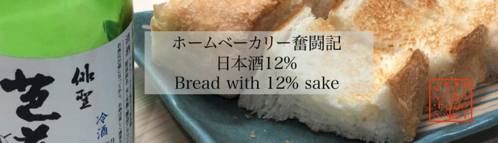 日本酒12％の食パン
