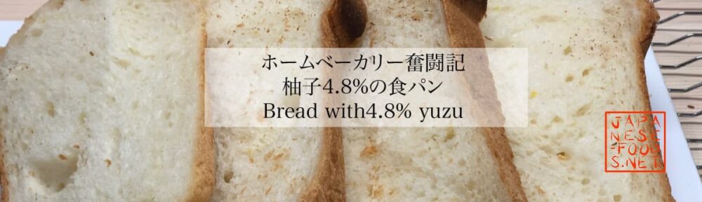 ホームベーカリー奮闘記　柚子4.8％