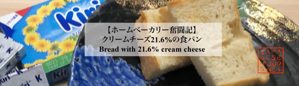 クリームチーズの食パン