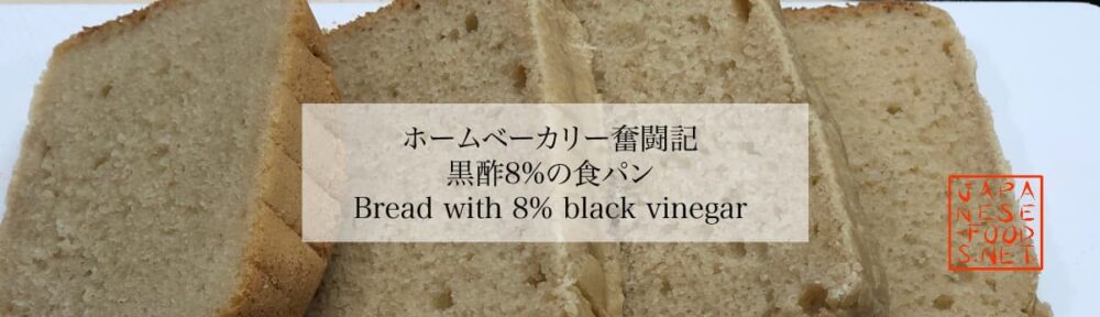黒酢8％の食パン