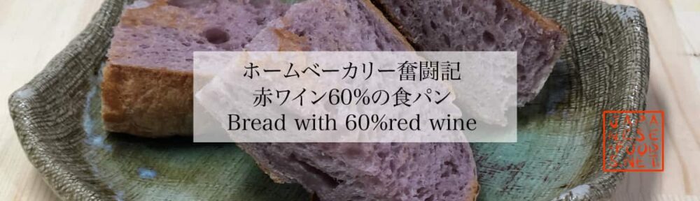 赤ワイン60％の食パン