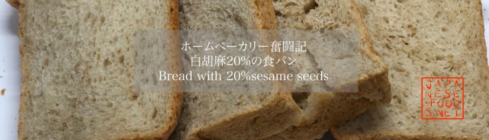 白胡麻20％の食パン