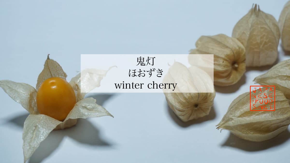 鬼灯 ほおずき Winter Cherry Japanese Food Netjapanese Food Net