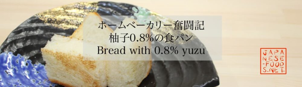 柚子0.8％の食パン　アイキャッチ